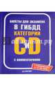 Билеты для экзамена в ГИБДД Категории С и D с комментариями. С изменениями от 01.09.2016, Шельмин Евгений 