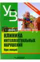 Клиника интеллектуальных нарушений. Курс лекций, Бакиева Наиля Загитовна 