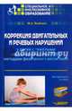Коррекция двигательных и речевых нарушений у детей с тяжелыми нарушениями речи (ТНР) методами физического воспитания. Методическое пособие для общеобразовательных организаций, реализующих ФГОС НОО ОВЗ и АООП НОО обучающихся с ТНР, Якубович Михаил Алексеевич 