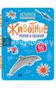 Животные морей и океанов (с наклейками), Травина Ирина Владимировна 