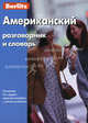 Американский разговорник и словарь - 6 изд., Berlitz 