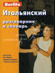 Итальянский разговорник и словарь. Справочное издание, Berlitz 