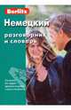 Немецкий разговорник и словарь, 