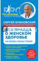 Вся правда о женском здоровье, Бубновский Сергей Михайлович 