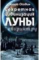 Секретная цивилизация Луны, Осовин Игорь Алексеевич 