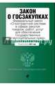 Закон о госзакупках: Федеральный закон "О контрактной системе в сфере закупок товаров, работ, услуг для обеспечения государственных и муниципальных нужд" на 2017 год, 
