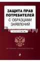 Защита прав потребителей с образцами заявлений. По состоянию на 2017 г., 