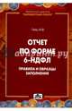 Отчет по форме 6-НДФЛ. Правила и образцы заполнения, Гейц Игорь Викторович 