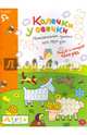 Колечки у овечки. Увлекательные прописи для двух рук. Рисуй и стирай 1000 раз, Куликова Елена Николаевна 