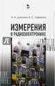 Измерения в радиоэлектронике. Учебное пособие, Данилин Александр Алексеевич, Лавренко Надежда Сергеевна 