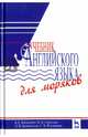 Учебник английского языка для моряков. Учебник, Китаевич Борис Ефимович, Вохмянин Сергей Николаевич, Сергеева Мария Николаевна, Каминская Лариса Исааковна 