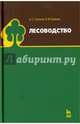 Лесоводство. Учебник. Гриф УМО вузов РФ, Тихонов Анатолий Семенович, Ковязин Василий Федорович 
