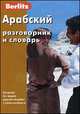 Арабский разговорник и словарь Berlitz. 4-е изд, 