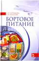 Бортовое питание. Учебное пособие, Артемова Елена Николаевна, Власова Кристина Владимировна 