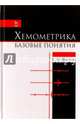 Хемометрика. Базовые понятия. Учебно-методическое пособие, Шачнева Евгения Юрьевна 