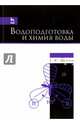 Водоподготовка и химия воды. Учебно-методическое пособие, Шачнева Евгения Юрьевна 