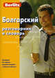 Berlitz. Болгарский разговорник и словарь, Berlitz 