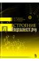 Строение вещества. Учебное пособие, Камышов Валентин Митрофанович, Мирошникова Елена Геннадьевна, Татауров Владимир Петрович 