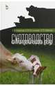 Скотоводство. Учебник, Родионов Геннадий Владимирович, Табакова Лилия Петровна, Костомахин Николай Михайлович 