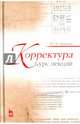 Корректура. Курс лекций. Учебное пособие, Маркова Юлия Викторовна 