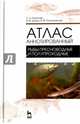 Атлас аннотированный. Рыбы пресноводные и полупроходные. Учебно-справочное пособие, Рязанова О.А., Дацун В.М., Позняковский В.М. 