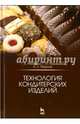 Технология кондитерских изделий. Учебное пособие, Рензяева Тамара Владимировна, Назимова Галина Ивановна, Марков Александр Сергеевич 