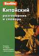 Китайский разговорник и словарь. 4-е изд., испр. Berlitz, Berlitz 