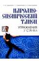 Народно-сценический танец. Упражнения у станка. Учебно-методическое пособие, Адамович Ольга Юрьевна, Михайлова Татьяна Сергеевна, Александрова Надежда Николаевна 