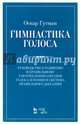 Гимнастика голоса. Руководство к развитию и правильному употреблению органов голоса в пении и система правильного дыхания. Учебное пособие, Гутман Оскар 