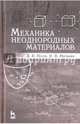 Механика неоднородных материалов. Учебное пособие, Носов Виктор Владимирович, Матвиян Илья Викторович 