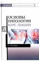 Основы патологии. Курс лекций. Учебное пособие, Мустафина Ирина Григорьевна 