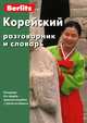 Корейский разговорник и словарь Berlitz. 3-е изд., испр., 