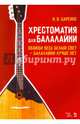 Хрестоматия для балалайки. Обойди весь белый свет — балалайки лучше нет. Ноты, Царенко Николай Васильевич 
