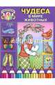 Чудеса в мире животных. Раскраска 4, Усачев Л. 