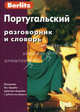 Португальский разговорник и словарь. Berlitz. 2-е изд., стер., 