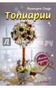 Топиарии своими руками, Сокур Виктория 