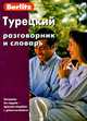 Турецкий разговорник и словарь, 4-е издание, Berlitz 