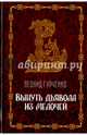 Вынуть дьявола из мелочей, Гурченко Леонид Александрович 