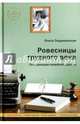 Ровесницы трудного века. Страницы семейной хроники, Лодыженская Ольга Сергеевна 