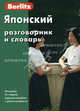 Berlitz. Японский разговорник и словарь, Berlitz 