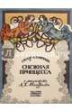 Жили-были книжки/Снежная принцесса, Гофман Р. 