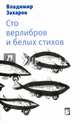 Сто верлибров и белых стихов, Захаров Владимир Евгеньевич 