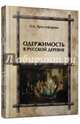 Одержимость в русской деревне, Христофорова Ольга Борисовна 
