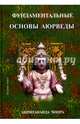 Фундаментальные основы Аюрведы, Чопра Амритананда 