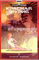 Красная Фурия. Том 6. Башня ворона, Габрелянов Артем, Худаев Игорь 