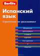 Испанский язык. Справочник по грамматике. 2-е изд., стер, Berlitz 
