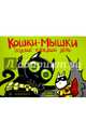 Кошки-мышки. Том 2. Подвиг каждый день, Федотов Евгений 