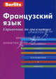 Французский язык. Справочник по грамматике. 2-е изд., стер. Berlitz, Berlitz 