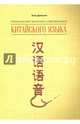Практическая фонетика современного китайского языка Путунхуа, Даньсин Хань 