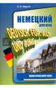Немецкий для всех. Практический курс., Юдина Елена Васильевна 
